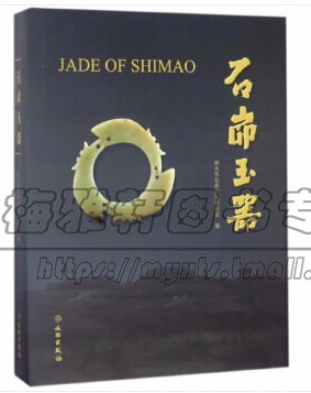 中国古代龙山文化晚期至夏代早期石峁玉器研究石峁遗址文物玉璧联璜璧玉环玉璇玑玉斧玉璋玉刀玉琮玉镯玉佩玉簪考古出土古玉器书籍