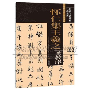 怀仁集王羲之圣教序 硬笔毛笔书法理论字帖楷书教程篆刻碑帖练习赏析临摹艺术书籍经典 正版 社 历代书法碑帖导临教程 线装 金城出版