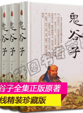 鬼谷子全集正版原著珍藏版全套4册纵横的智慧谋略全详解为人处世绝学原文译文注释的局详解全解智慧成功畅销心理中华书局励志书籍