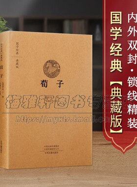 【原文、注释、译文】荀子儒家学派著作典藏版无删减原文注释白话先秦思想荀子集解儒道墨法家国学经典中国哲学著作精装古籍书籍