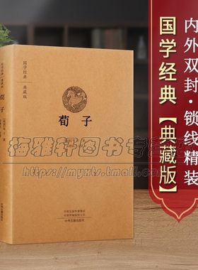 【原文、注释、译文】荀子儒家学派著作典藏版无删减原文注释白话先秦思想荀子集解儒道墨法家国学经典中国哲学著作精装古籍书籍