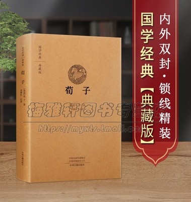 【原文、注释、译文】荀子儒家学派著作典藏版无删减原文注释白话先秦思想荀子集解儒道墨法家国学经典中国哲学著作精装古籍书籍