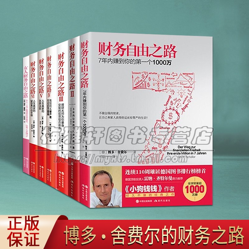 财务自由之路系列7册博多舍费尔如何了解指导个人资产理财投资理念策略积累提