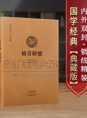 【原文、注释、译文】格言联璧古代历代名人名言 格言联壁精装珍藏版  儒家修身正心齐家治国平天下学问存养持躬古籍畅销书籍