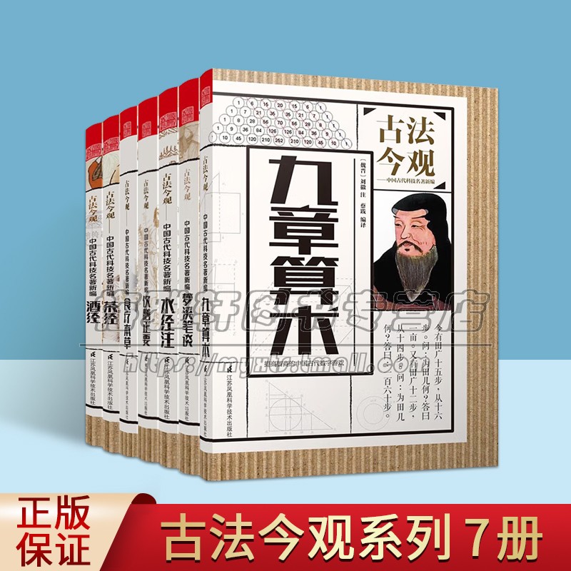 古法今观 7册九章算术茶经水经注梦溪笔谈酒经食疗本草饮膳正要中国古代天文学物理学化学地理学医药学建筑纺织陶瓷造船水利书籍