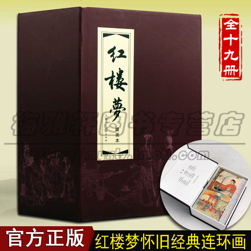 红楼梦连环画19册四大名著之一 中国古代历史故事人物连环画经典传统连环画选本精装新品50开全套小人书老版国学书籍