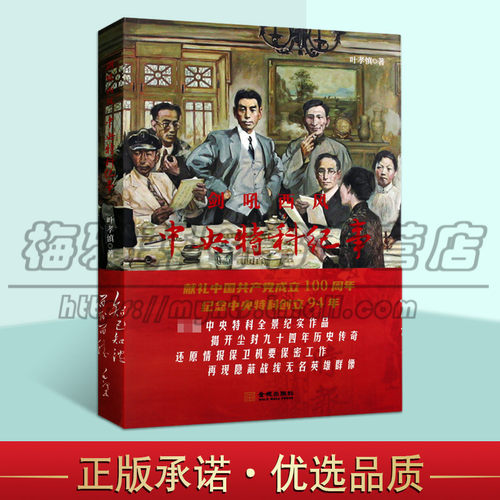 正版 剑吼西风 中央特科纪事 叶孝慎著中国政治军事中央特科历史全景纪实作品情报保卫机构情报保密工作尘封历史 金城出版社图书
