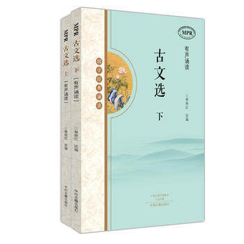 正版  古文选(上下册)国学经典诵读MPR有声读物 蔡艳红  中州古籍