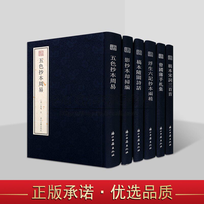 浙江古籍宛委遗珍系列全套6册竖排繁体影印 五色抄本周易影抄本却扫编稿本随园诗话曾国藩手札集中国国学善本收藏浙江古籍出版社