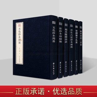 浙江古籍宛委遗珍系列全套6册竖排繁体影印 五色抄本周易影抄本却扫编稿本随园诗话曾国藩手札集中国国学善本收藏浙江古籍出版社
