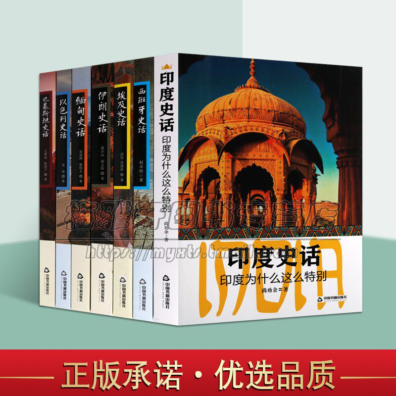 世界各国史话套装9册墨西哥南非以色列西班牙巴基斯坦缅甸印度伊朗史话古代文明文化史通史历史经典著作阅读书籍中国古籍出版社