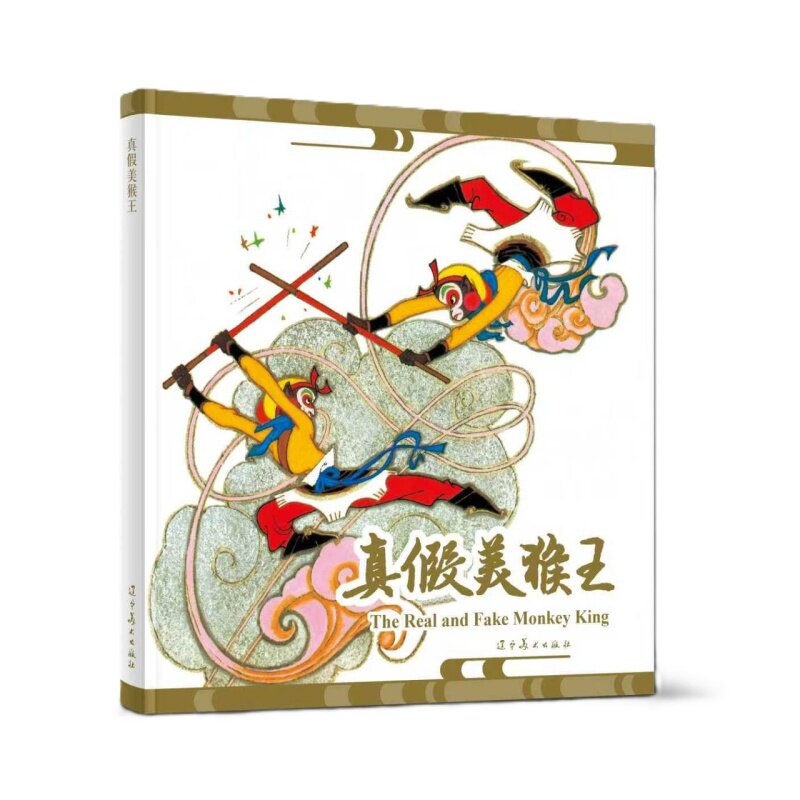 西游记真假美猴王中英对照经典传统精装新品旧版小人书童年儿童故事书绘本老版本新做收藏级连环画 辽宁美术出版社