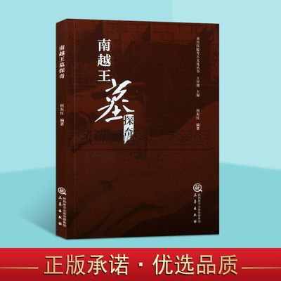 南越王墓探奇 何东红编著中国汉墓考古发掘研究越秀区文物出土保护修复工作文献资料亲历汉陵考古文化丛书三秦出版社正版书籍