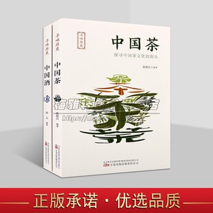 寻味历史中国茶、酒丛书(共两册)中国茶+中国酒 了解中华民族优秀文化内含多幅精美彩色传世名画 万卷出版