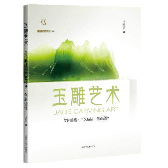 玉雕艺术文化脉络工艺技法创新设计 玉石玉器雕刻的基础知识基本理论研究设计加工艺技术制作教程教学入门书籍上海科学技术出版社