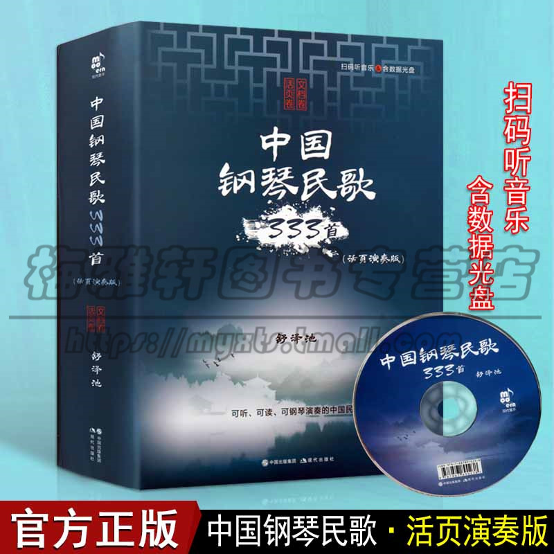 正版中国钢琴民歌333首 活页演奏版 舒泽池著 可听可读可演奏的具有钢琴文献性品格的钢琴民歌巨著 音乐钢琴艺术 现代出版社图书