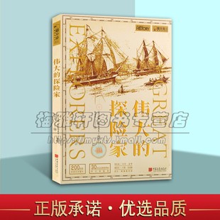 著作畅销中国画报出版 汉娜韦斯特莱克著解密探险故事百科知识探密研究历史书籍世界普及读物经典 社 探险家 萤火虫丛书伟大
