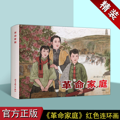 革命家庭-周莲(连环画)夏衍水华原著端端木勇绘画 中国现代小人书经典绘本红色人物革命故事中国画作品集辽宁美术出版社
