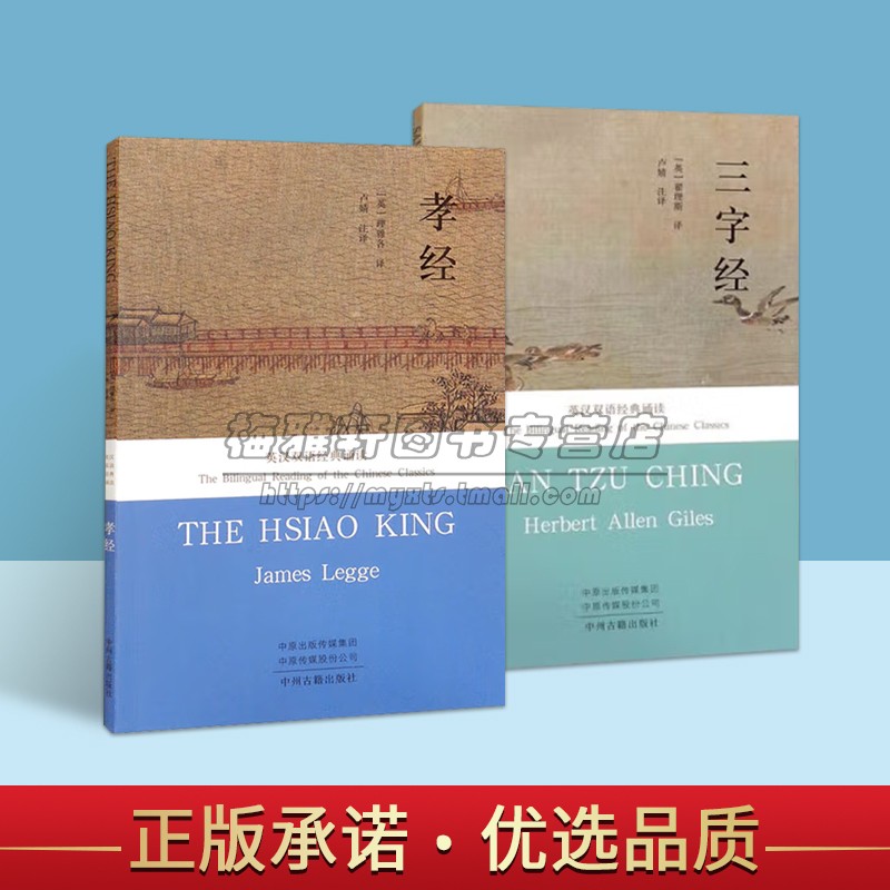 英汉双语孝经+三字经经典中文拼音诵读西方汉学启蒙英文翻译著原文白话译文中英对照阅读传统蒙学文化国学英语学习读物中州古籍社