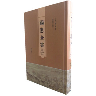 正版 福惠全书 黄六鸿 江苏广陵书社 刻印 古籍 古籍整理 其他古籍整理的书籍