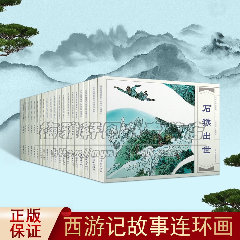 西游记故事 名家名绘连环画套装共21册 中国古典文学名著历史长篇小说青少年课外书籍经典著作 畅销阅读 全新正版 连环画出版社