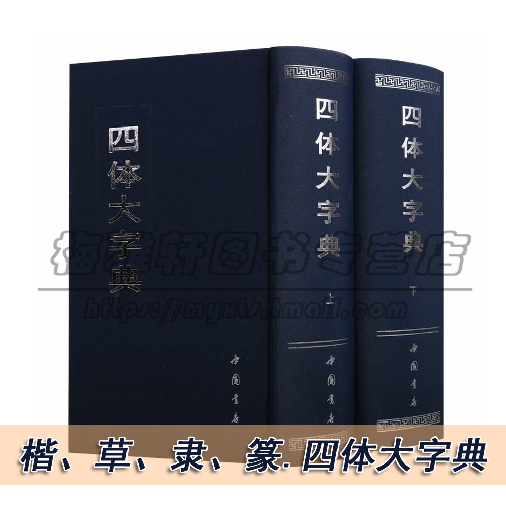 中国书法四体大字典2册楷书草书隶书篆篆书繁体字毛笔字帖碑帖字汇字编大字典篆刻临摹书法艺术名家汇编书法书籍
