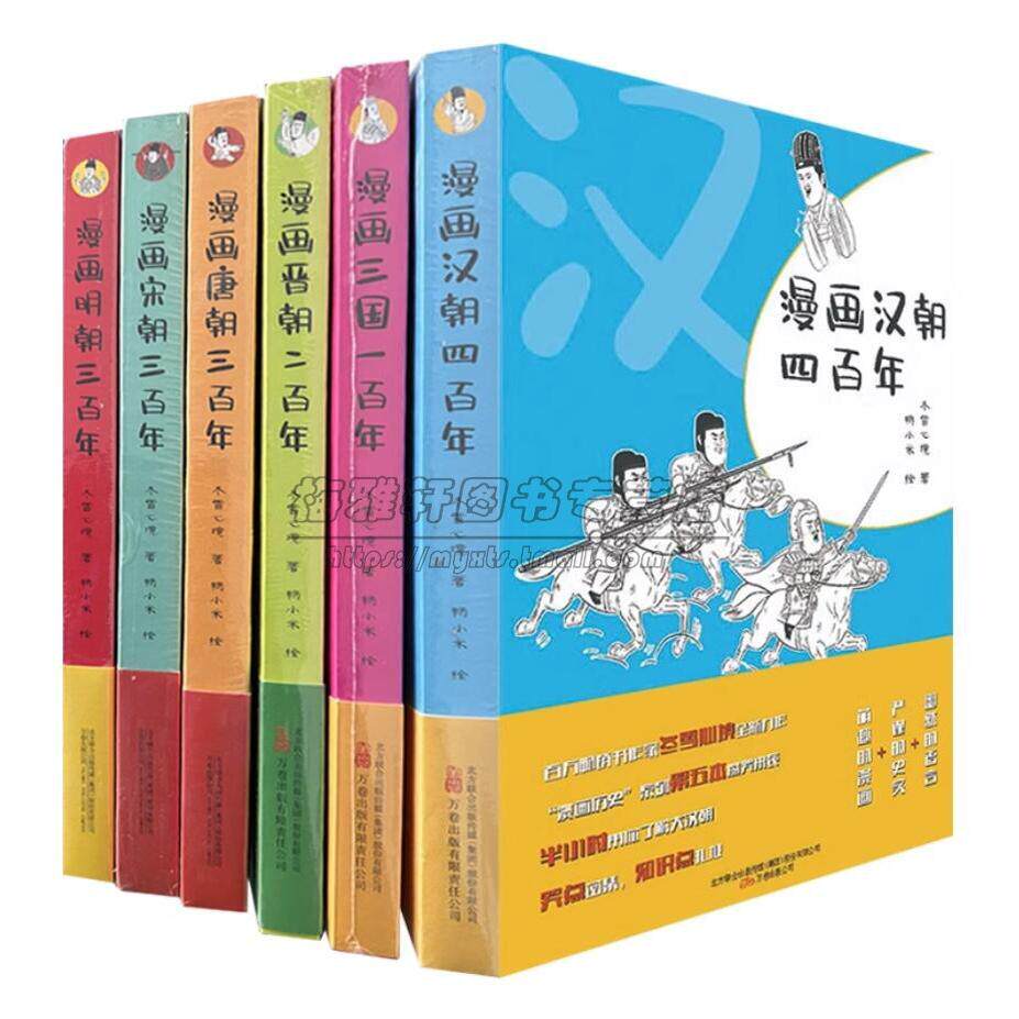 漫画唐朝宋朝明朝汉朝晋朝三国百年历史6册中国古代历史故事绘本青少年中小学生中国古代历史连环画知识读物万卷社书