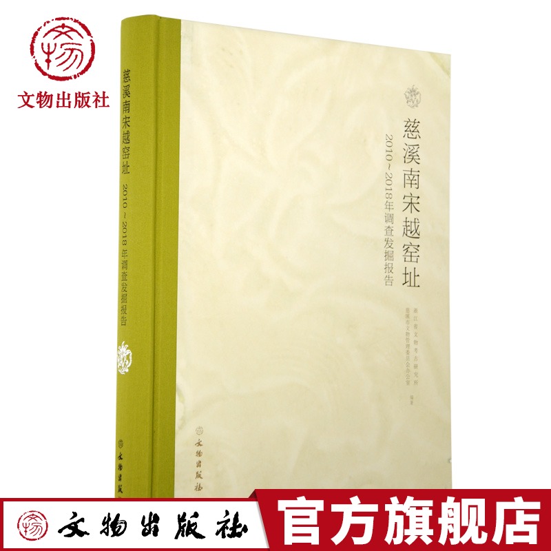 中国浙江慈溪南宋越窑址发掘报告 越窑历史兴盛衰落发现发掘把汝窑越窑南宋官窑联系起来探索究考古窑址青釉瓷器调查 瓷器磁窑书籍