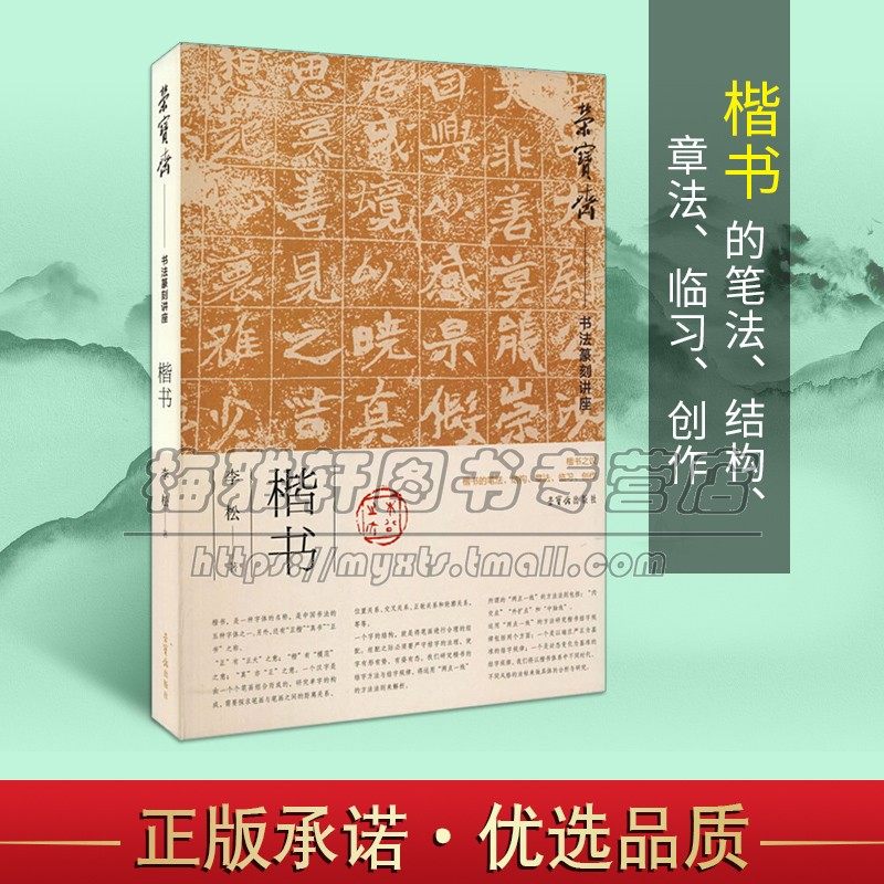 荣宝斋书法篆刻讲座 楷书 李松著 毛笔书法楷书笔法研究 古代书论对楷书的诠释 揩书大章法构成 正版书籍 荣宝斋出版社