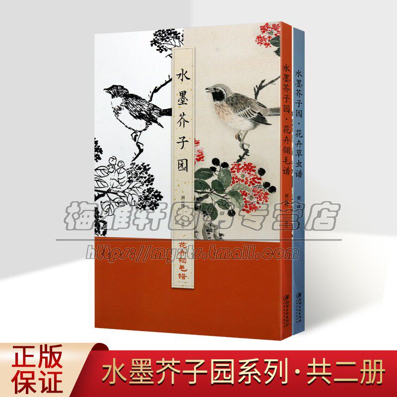 水墨芥子园花卉翎毛谱+花卉草虫谱套装2册中国画经典范本芥子园作品解读国画花鸟绘画彩色白描图临摹学习用笔设色国画技法书籍