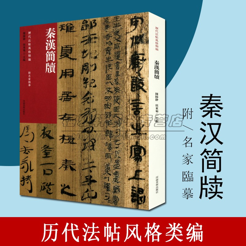 秦汉简牍历代法帖风格类编马王堆帛书里耶秦简居延汉简王莽新简神鸟傅中国古代简牍书法史精粹技法临摹鉴赏书籍河南美术出版社