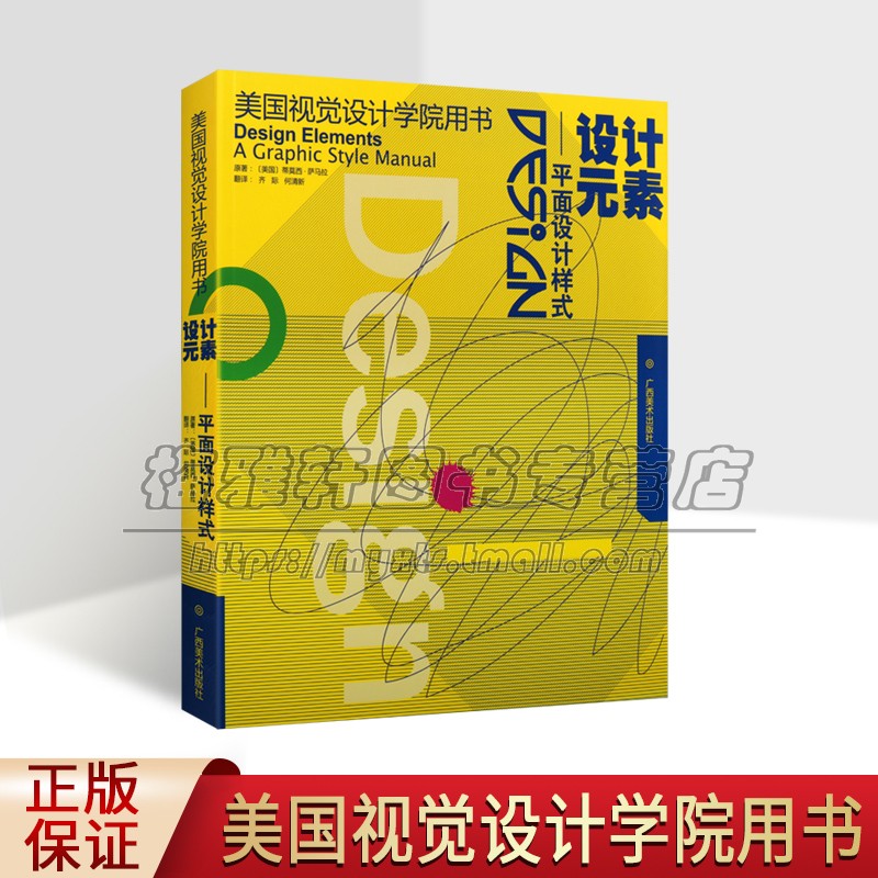 设计元素--平面设计样式 美国视觉设计学院用书 平面设计基础及技巧原理美术绘画书 成人初学者设计自学基础原理指导教程畅销书