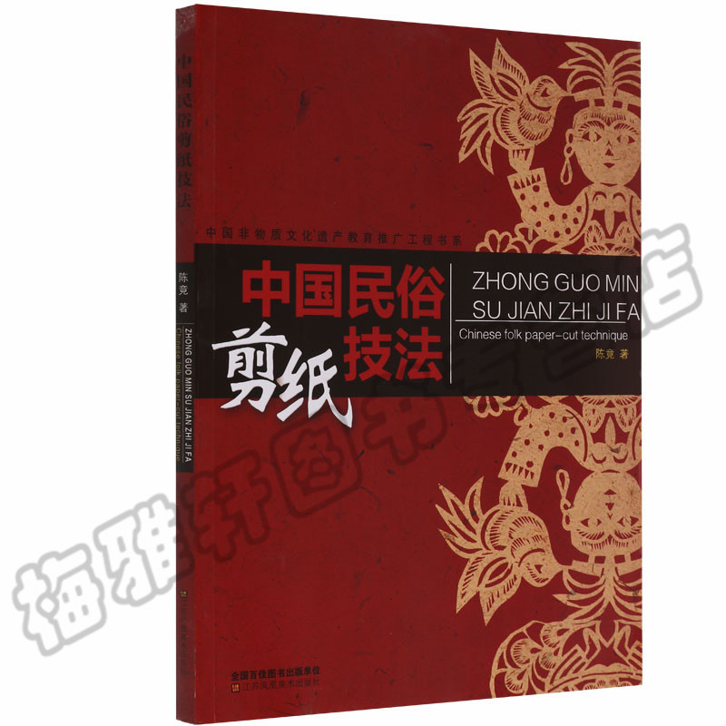 正版 中国民俗剪纸技法 入门教程材剪法技巧研究大全传统民间文化风窗花图样图案步骤素材成中老年人儿童手工制作人动物鸡花草书籍