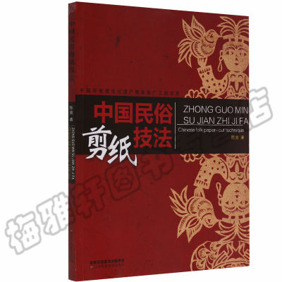 正版 中国民俗剪纸技法 入门教程材剪法技巧研究大全传统民间文化风窗花图样图案步骤素材成中老年人儿童手工制作人动物鸡花草书籍