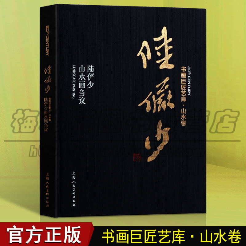 正版 陆俨少山水画刍议 书画巨匠艺库 山水卷 写意山水国画山水写意画 山水画入门山水画教材山水画教程 上海人民美术出版社图书