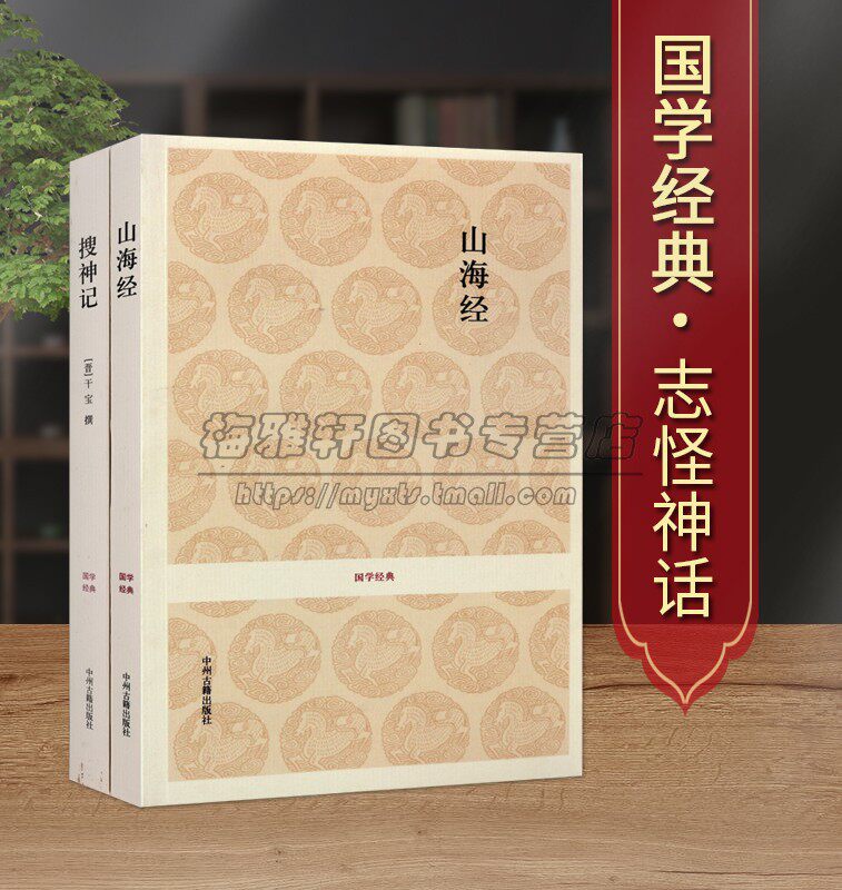 山海经搜神记(全套2册))全本足本无删减原文注释译文白话本中国古代志怪神话系列著作历史地理神话国学经典中州古籍出版社