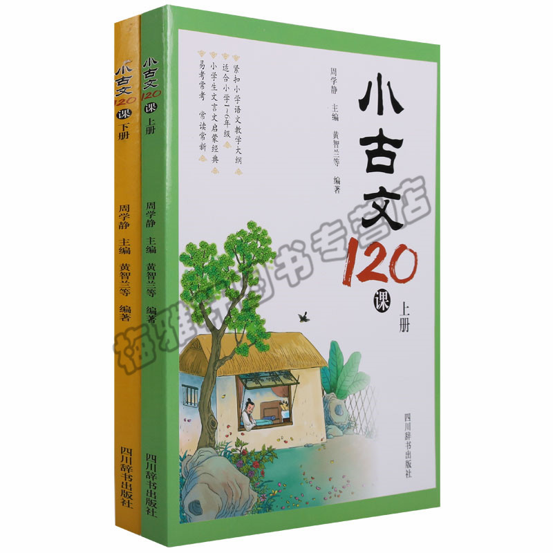 小古文120课上下册启蒙国学经典注音经典走进小古文包括100篇小学四五年级学生文言文领先阅读与训练书籍