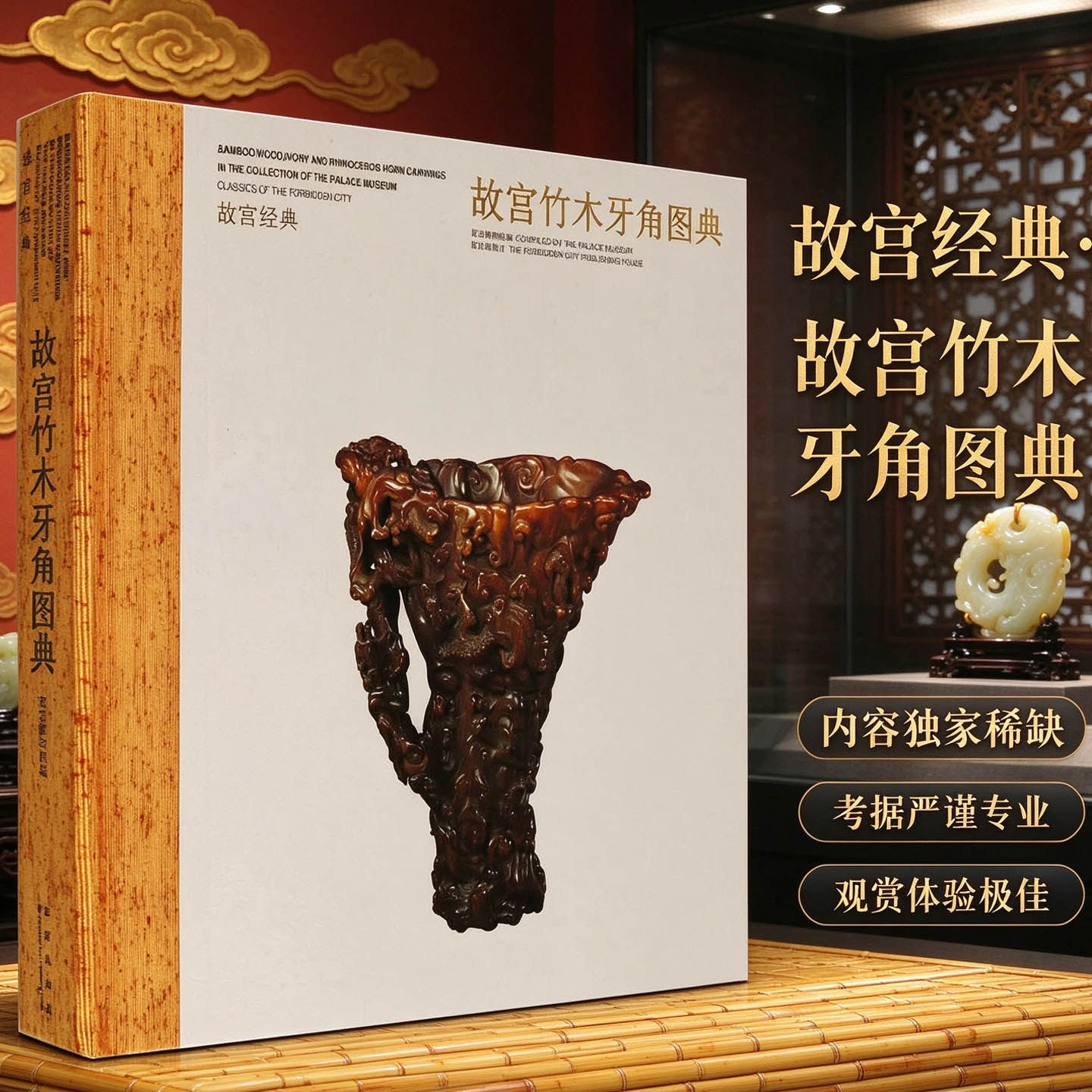 正版 故宫竹木牙角雕图典 中国雕刻木雕竹雕角雕象牙雕刻介绍木雕屏风工艺品的收藏和鉴赏书籍