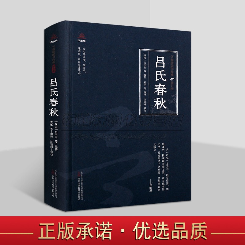 吕氏春秋(战国)吕不韦著中国古代国学著作全原著原文注释译文白话版解析国学经典万卷楼国学经典修订版插图读物万卷社正版书