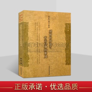张岩著 形成 中国书法碑帖研究 美术学博士丛书书法篆刻书籍 社 刻帖 荣宝斋出版 兴起与书法经典