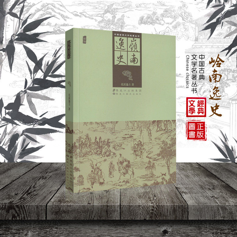 岭南逸史 中国古典文学名著丛书古代历代明清朝章回小说全套长短篇作品半白话文言文武侠通俗历史演义故事书籍黑龙江美术图片