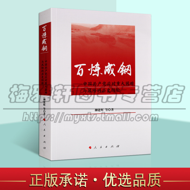 正版 百炼成钢 中国共产党应对重大困难与风险的历史经验 党建党政党员党史学习读物书籍100年 党史 人民出版社图书
