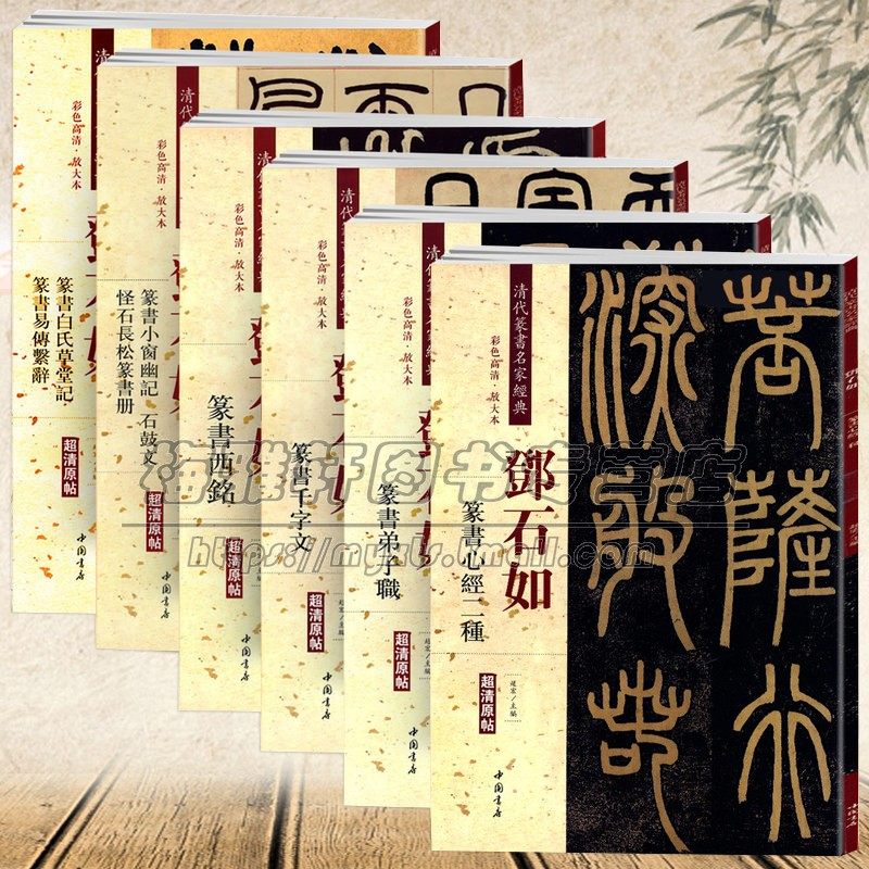 中国篆书集萃邓石如临摹字帖