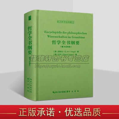 西方哲学经典影印本德文迈纳版 哲学全书纲要（德文迈纳版）黑格尔 德国古典哲学书籍 崇文书局