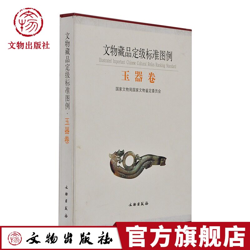 正版 文物藏品定级标准图例 玉器玉雕收藏入门百科知识鉴别真伪鉴定技巧古董玉器收藏鉴定玉器知识书籍