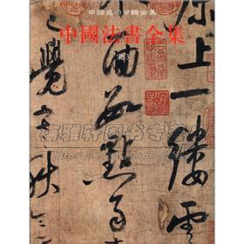 中国美术分类全集 中国法书全集 8卷 宋3 中国古代书画鉴定组编中国传统文化书法艺术书籍 经典著作 畅销阅读书籍 正版 文物出版社