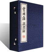 曾国藩读书録刻本影印一函四册又名求阙斋读书录以经史子集分类读书笔记札记感言中国古代随笔曾国藩家书谋人谋事宣纸竖版 书籍 线装