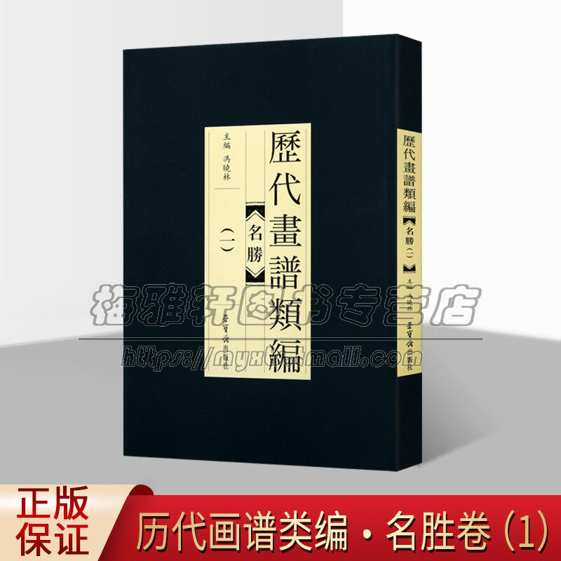 名胜1 历代画谱类编 中国古画画谱大全 金陵刘文凯刻本 中国工笔技法 自学者教程 手绘临摹名家底稿图大全 畅销 正版 荣宝斋出版社