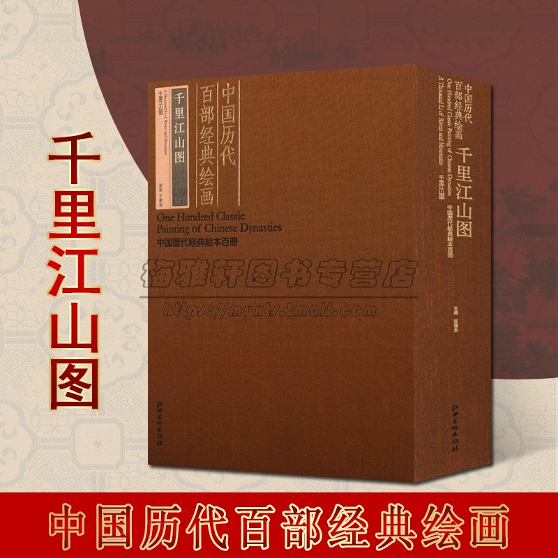 千里江山图 中国历代经典绘本 宋王希孟经折装长卷青绿山水水墨写意名人名家经典历代中国名画册页风景山水字画绘画 江西人民美术