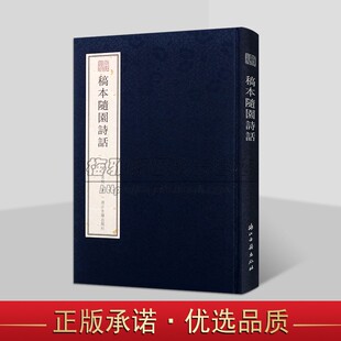 社书籍 袁枚著竖排繁体影印中国古代诗话诗词集古籍善本收藏宛委遗珍系列浙江古籍出版 稿本随园诗话 清